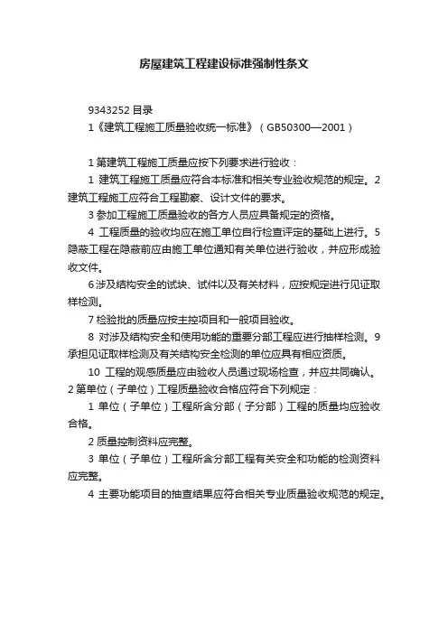 房屋建筑工程建设标准强制性条文