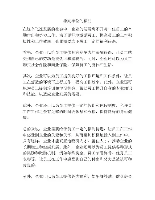 激励单位的福利