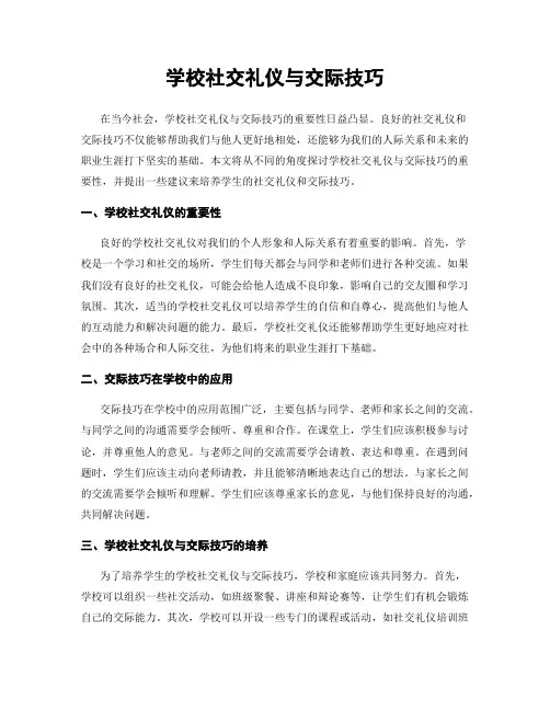 学校社交礼仪与交际技巧