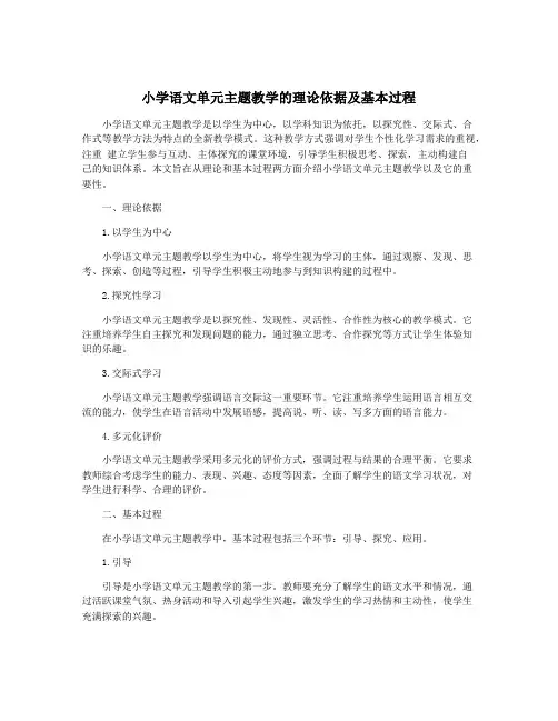小学语文单元主题教学的理论依据及基本过程