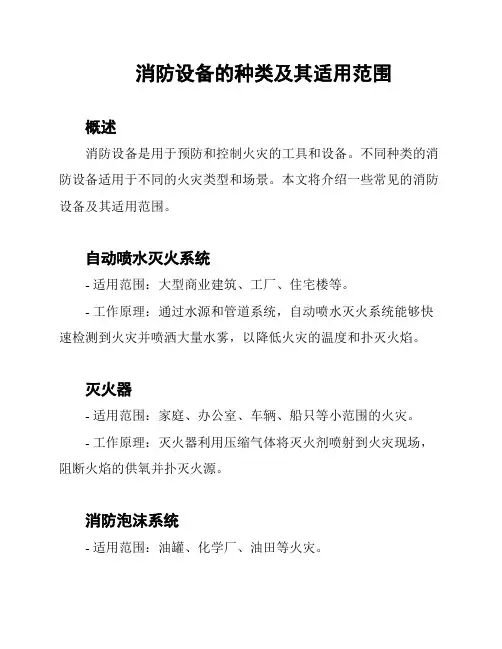 消防设备的种类及其适用范围