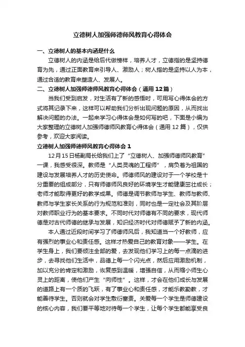 立德树人加强师德师风教育心得体会（通用12篇）