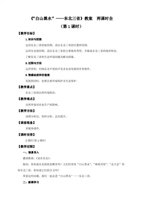 【精】《“白山黑水”——东北三省》教案