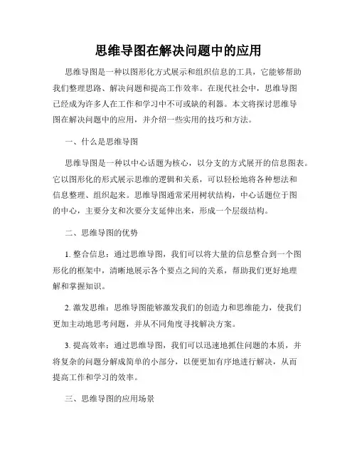 思维导图在解决问题中的应用