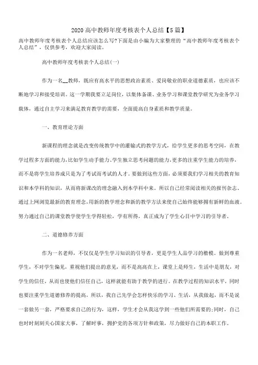 2020高中教师年度考核表个人总结【5篇】