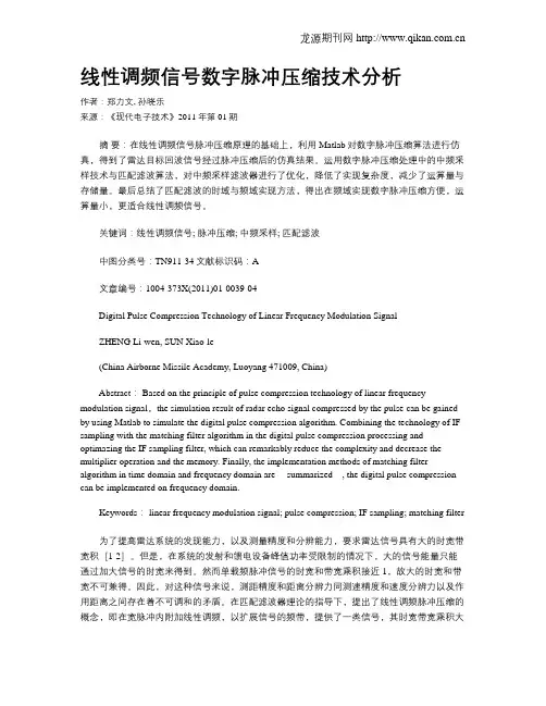 线性调频信号数字脉冲压缩技术分析