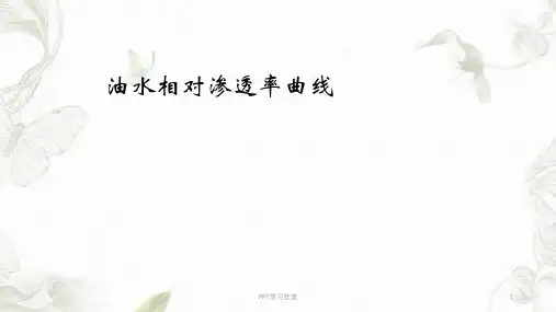 油水相对渗透率曲线课件