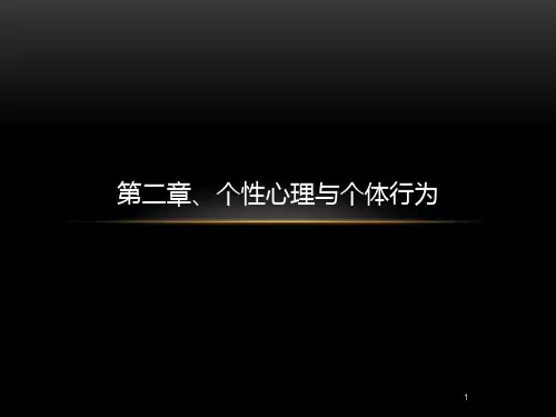 02第二章个性心理与个人行为PPT课件