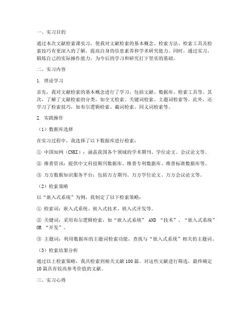 文献检索课实习报告