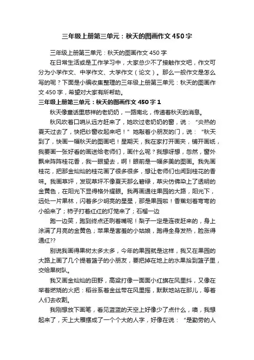 三年级上册第三单元：秋天的图画作文450字