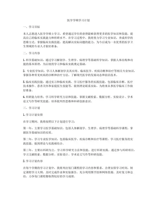 医学学硕学习计划