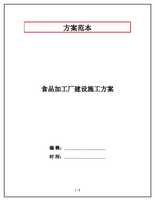 食品加工厂建设施工方案