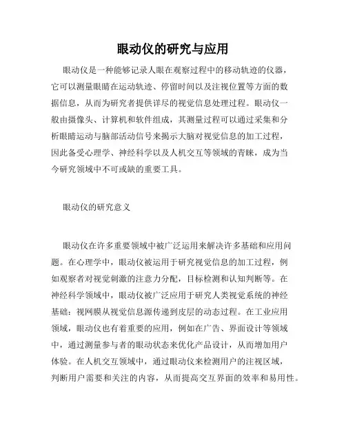 眼动仪的研究与应用