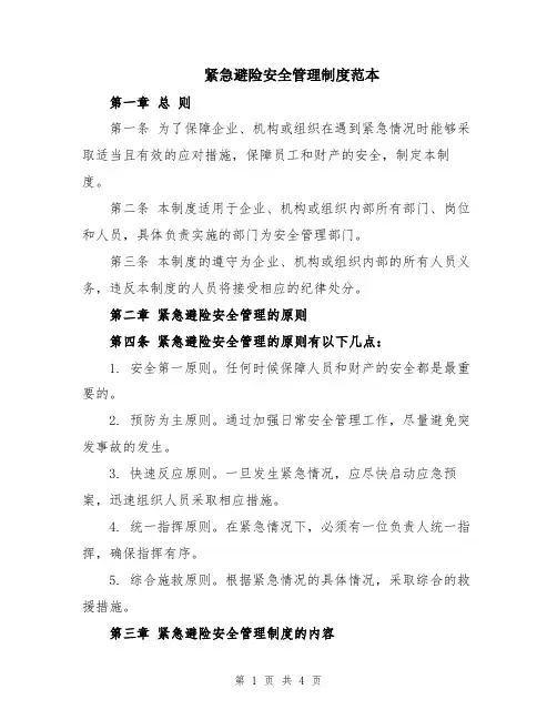 紧急避险安全管理制度范本