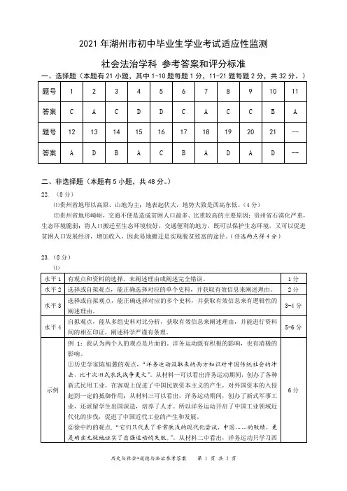 浙江省湖州市2021学年第二学期 中考适应性性监测历史与社会道德与法治模拟卷答案