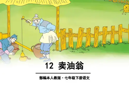 最新12卖油翁(七下)