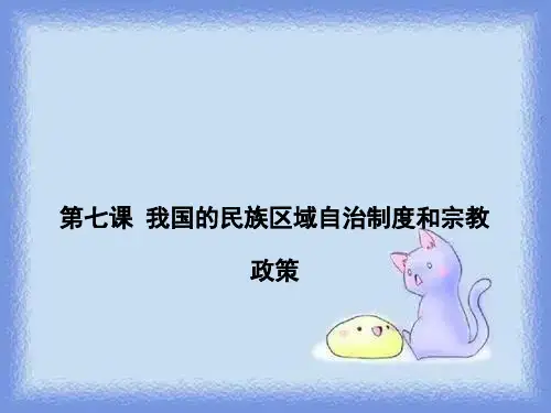 我国的民族区域自治制度和宗教政策