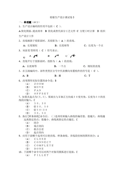 《船舶生产设计》4.3.2船舶生产设计课程试卷及答案3