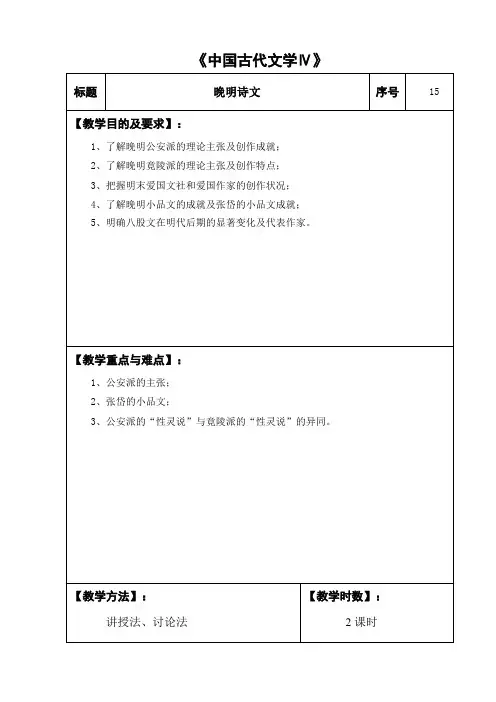 15.中国古代文学IV：晚明诗文