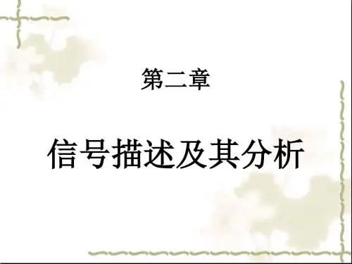 第二章 信号的描述及其分析