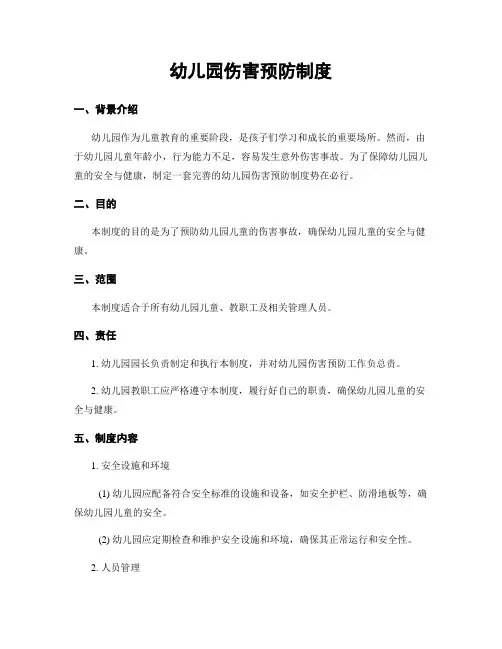 幼儿园伤害预防制度