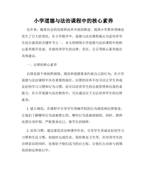 小学道德与法治课程中的核心素养