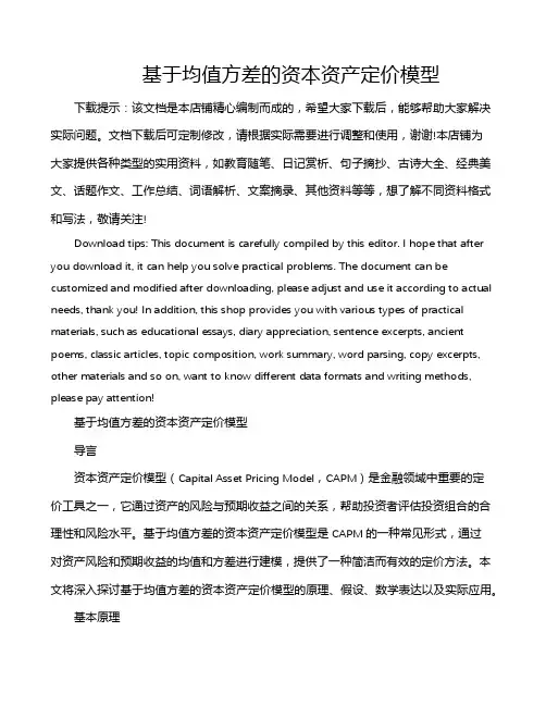 基于均值方差的资本资产定价模型
