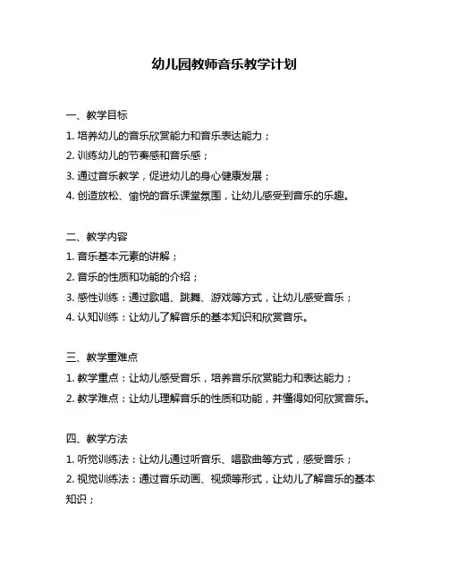 幼儿园教师音乐教学计划