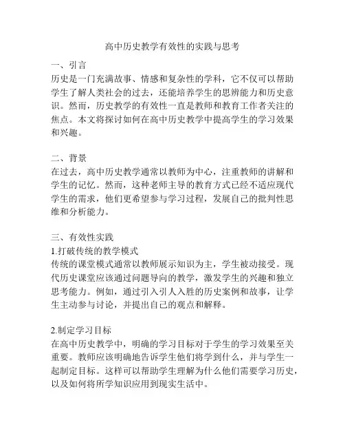 高中历史教学有效性的实践与思考