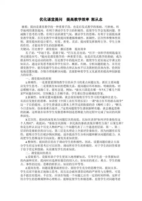 优化课堂提问 提高教学效率  郭从志