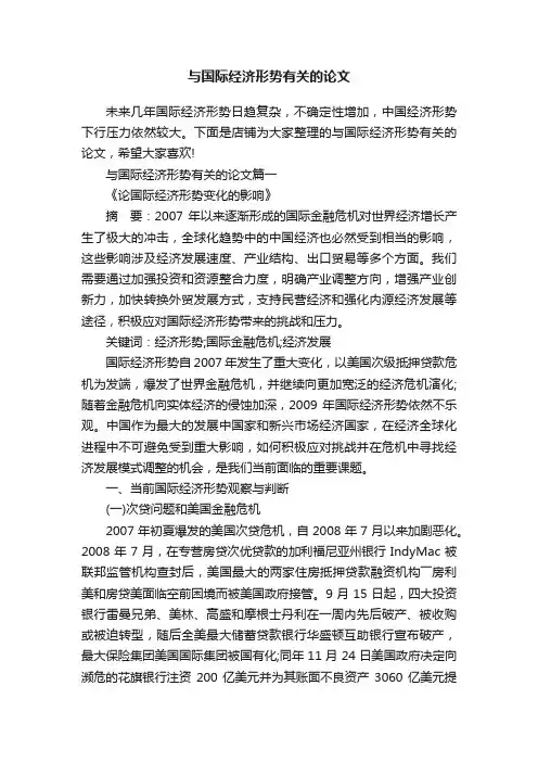 与国际经济形势有关的论文