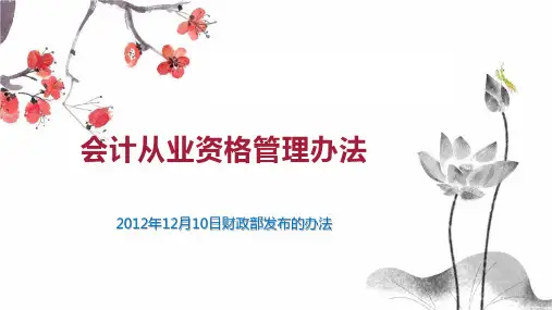 会计从业资格管理办法