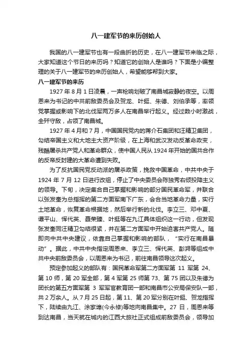 八一建军节的来历创始人