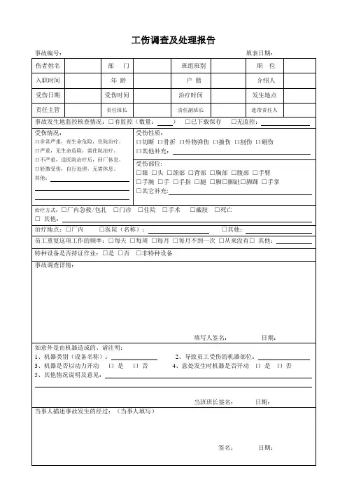 工伤事故调查及处理报告表格(2023)