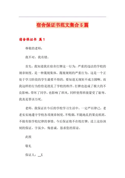 宿舍保证书范文集合5篇