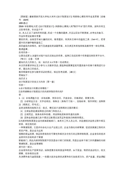 最新国家开放大学电大本科《会计制度设计》 网络核心课形考作业及答案