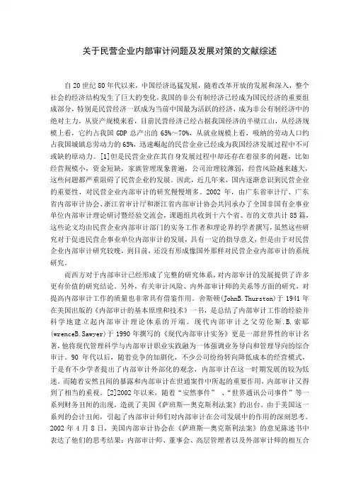 关于民营企业内部审计问题及发展对策的文献综述