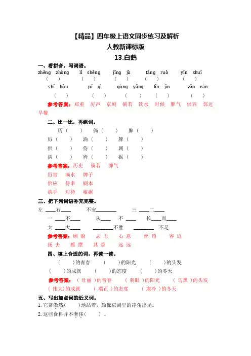 四年级上语文同步练习及解析-13.白鹅-人教新课标版