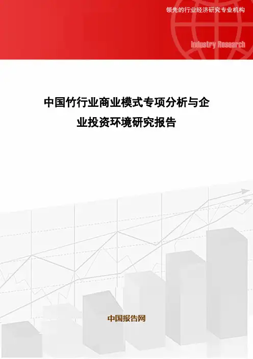 中国竹行业商业模式专项分析与企业投资环境研究报告
