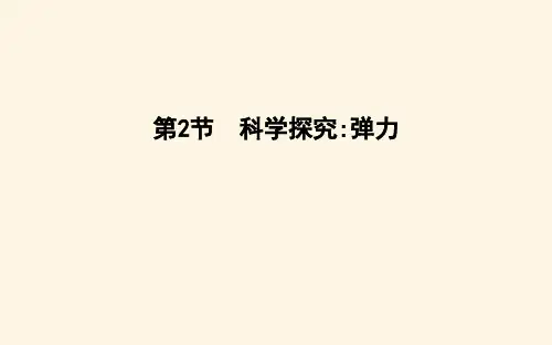 鲁科版高中物理必修第一册第3章第2节科学探究：弹力课件