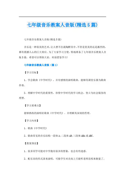 七年级音乐教案人音版(精选5篇)
