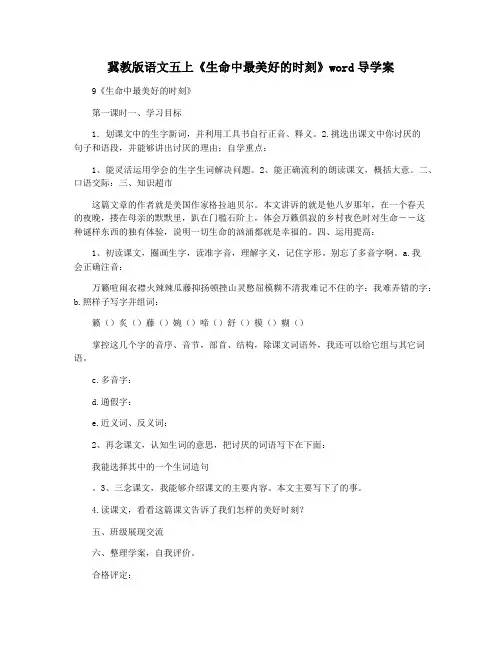 冀教版语文五上《生命中最美好的时刻》word导学案