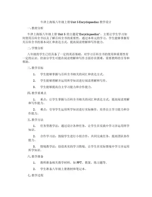 牛津上海版八年级上册 Unit 5 Encyclopaedias 教学设计
