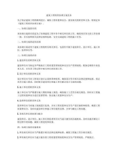 建筑工程组织协调方案范本