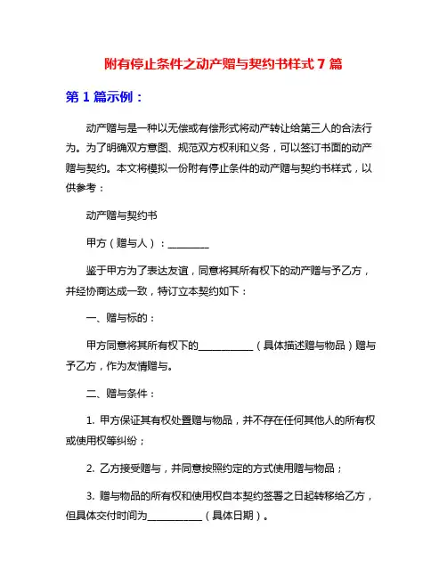 附有停止条件之动产赠与契约书样式7篇