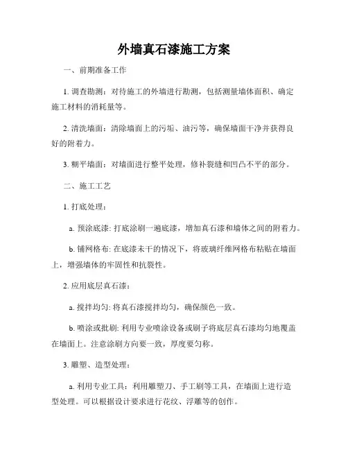 外墙真石漆施工方案