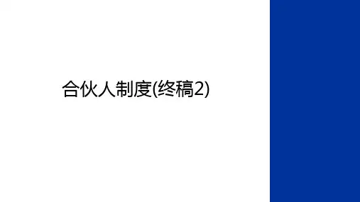 最新合伙人制度(终稿2)学习资料