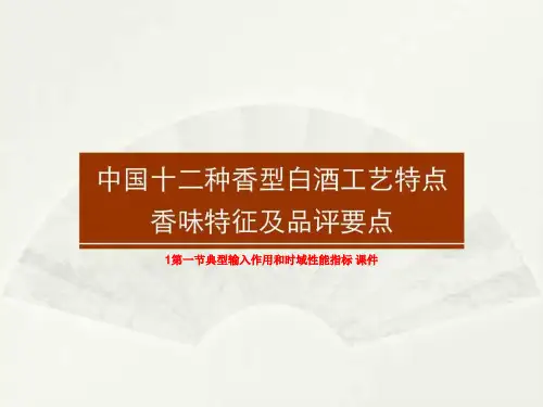 1第一节典型输入作用和时域性能指标 课件