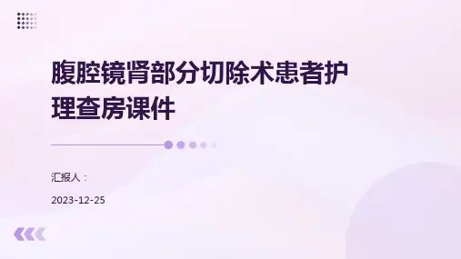 腹腔镜肾部分切除术患者护理查房课件