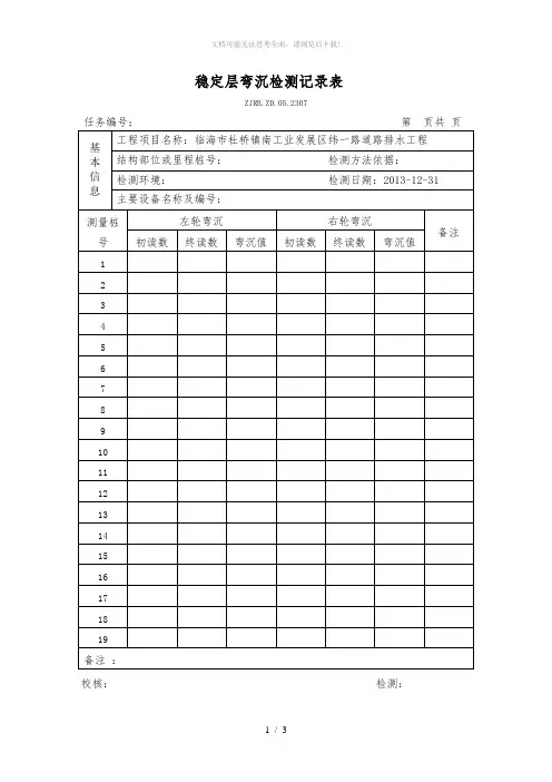 路基路面弯沉检测记录表